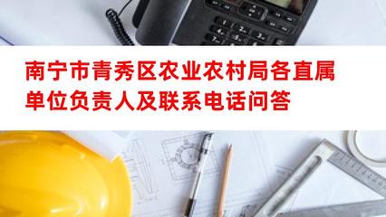 南宁市青秀区农业农村局直属单位负责人及联系方式（畜牧渔业饲料相关）